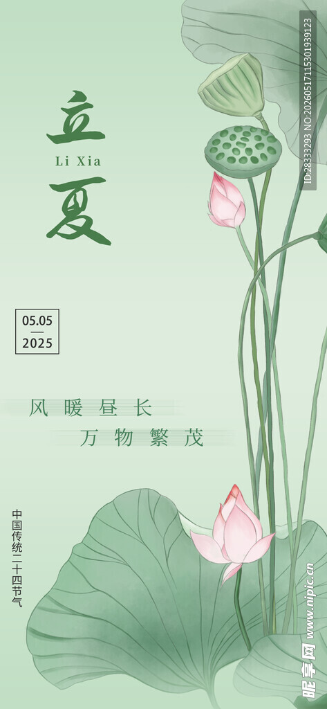立夏海报