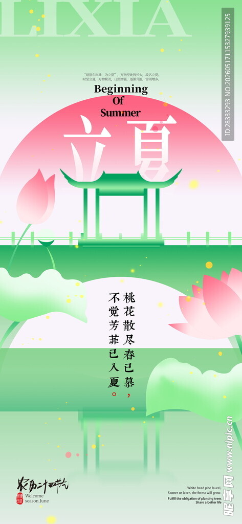 立夏海报