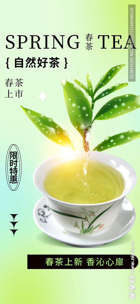 春茶上新海报