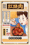 红烧肉海报