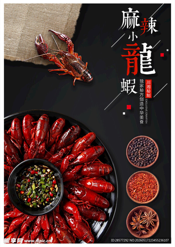 麻辣鲜香小龙虾调料展示