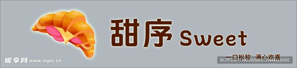 甜序 门头门面