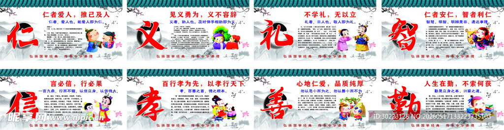 仁义礼智信