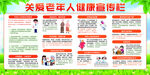 关爱老年人健康宣传栏