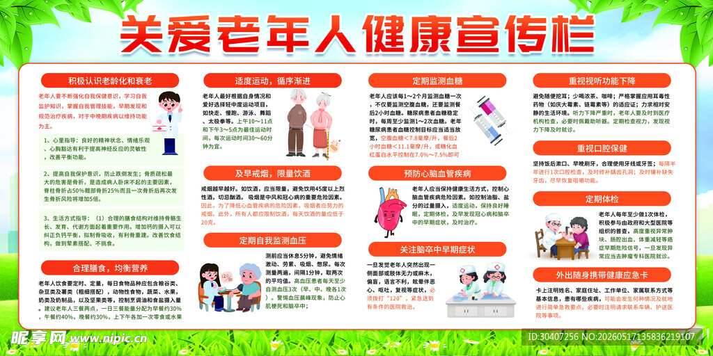 关爱老年人健康宣传栏