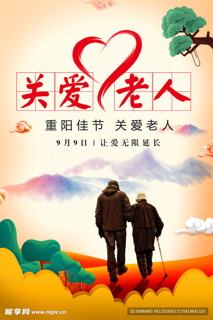 关爱老人海报