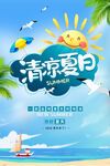 清凉夏日海报