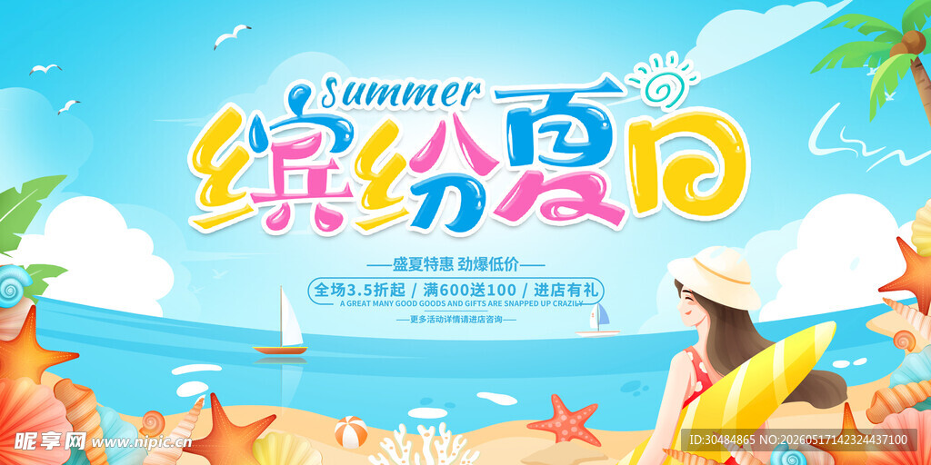 夏季