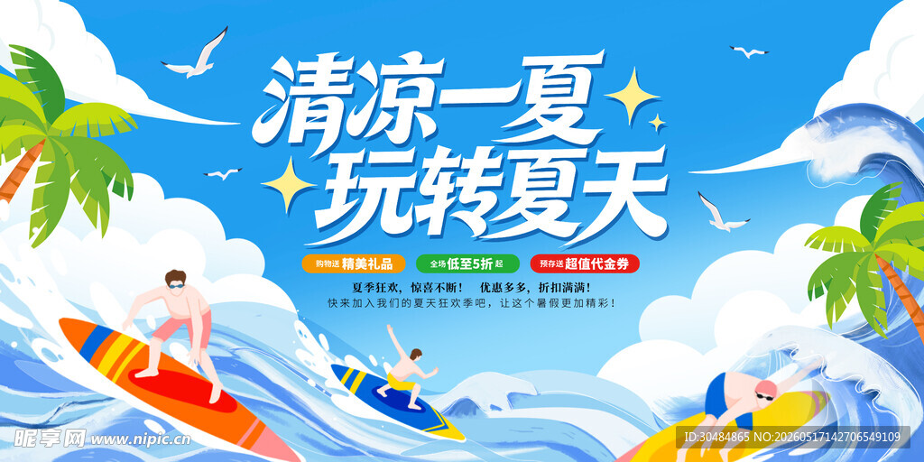 清凉一夏