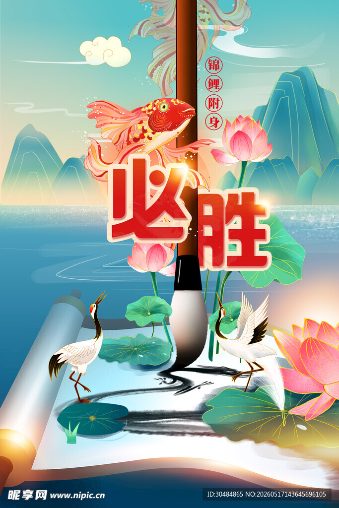 高考锦鲤附身海报