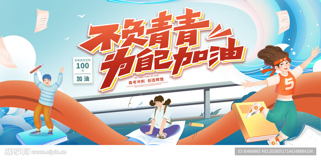 不负青春 为自己加油高考展板
