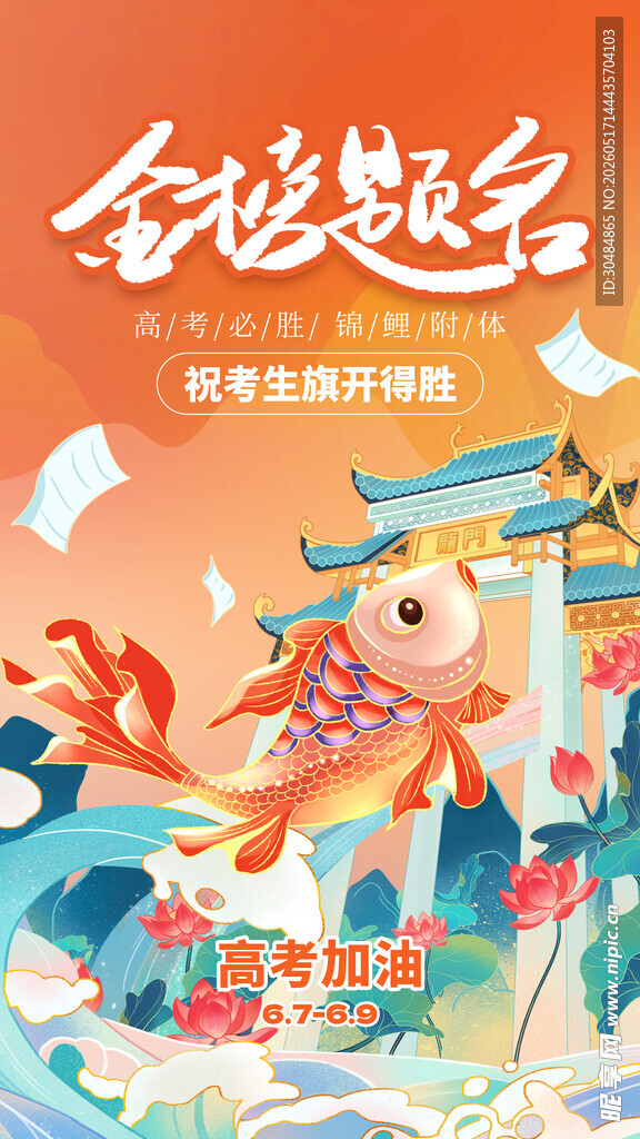 金榜题名高考海报