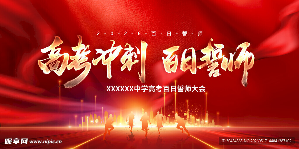 高考誓师大会