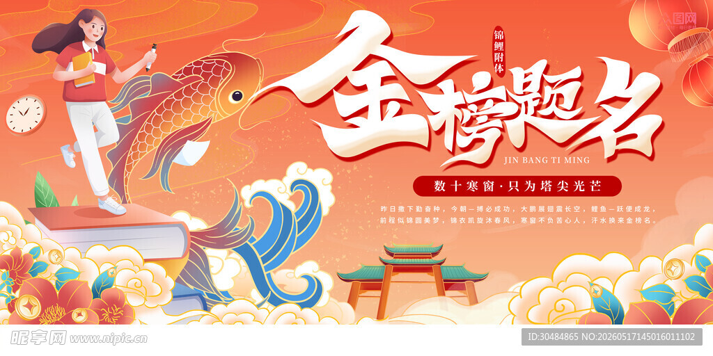 金榜题名高考