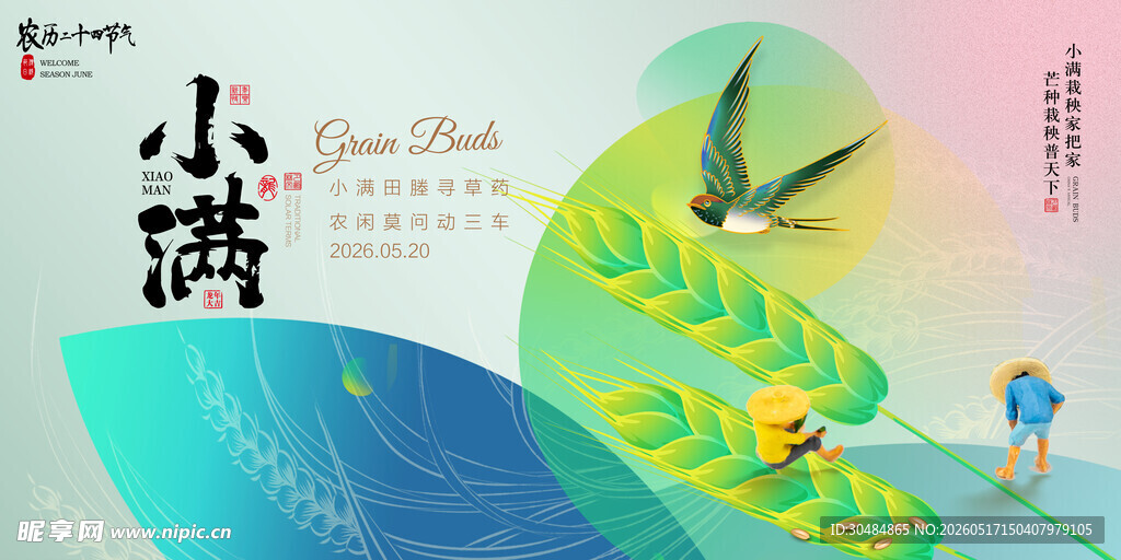小满节气