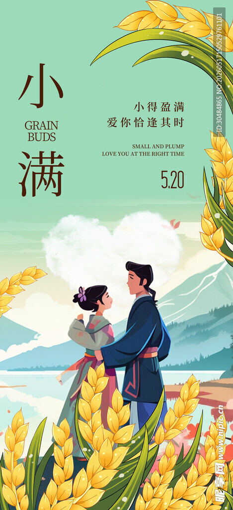520遇上小满