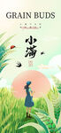小满节气