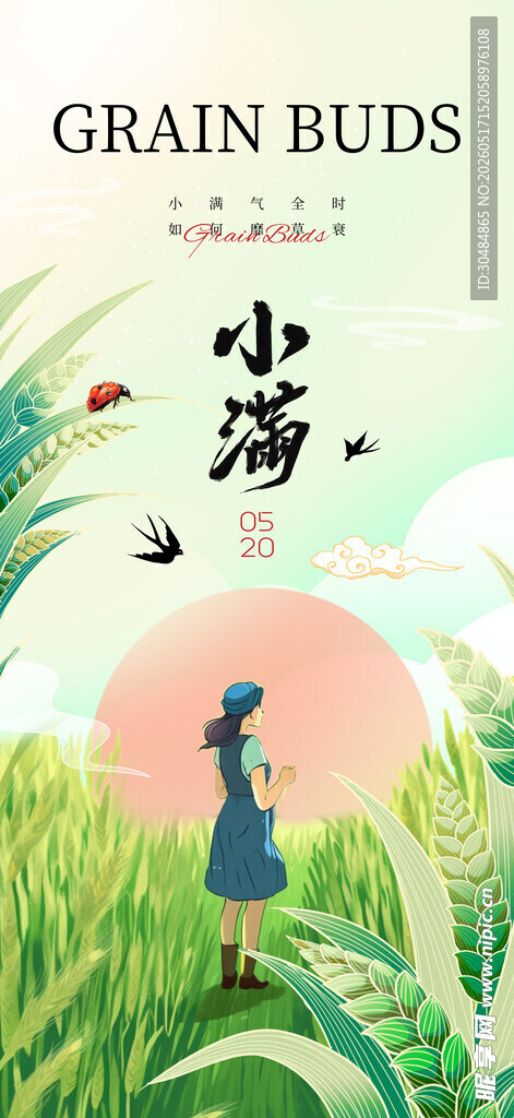 小满节气