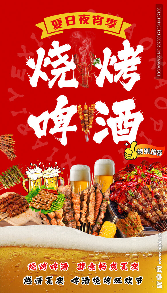 烧烤啤酒