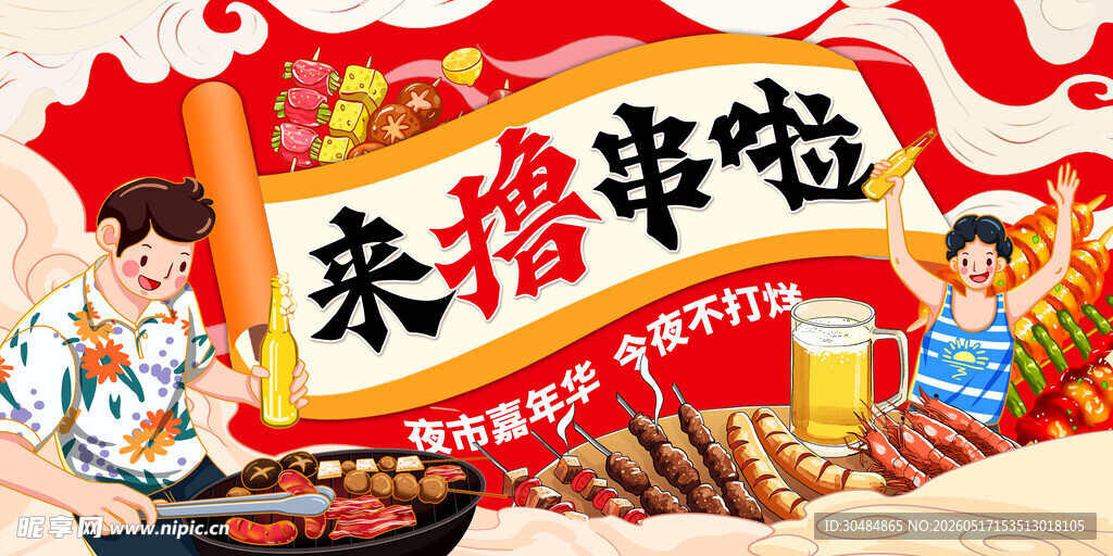 烧烤撸串