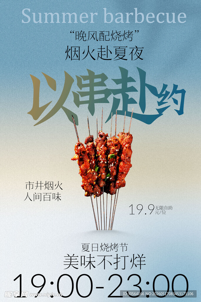 夏日烟火夜烧烤派对邀约