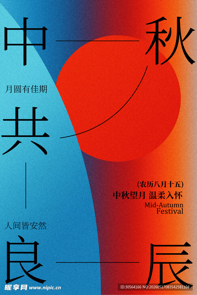 中秋良辰节日渐变海报