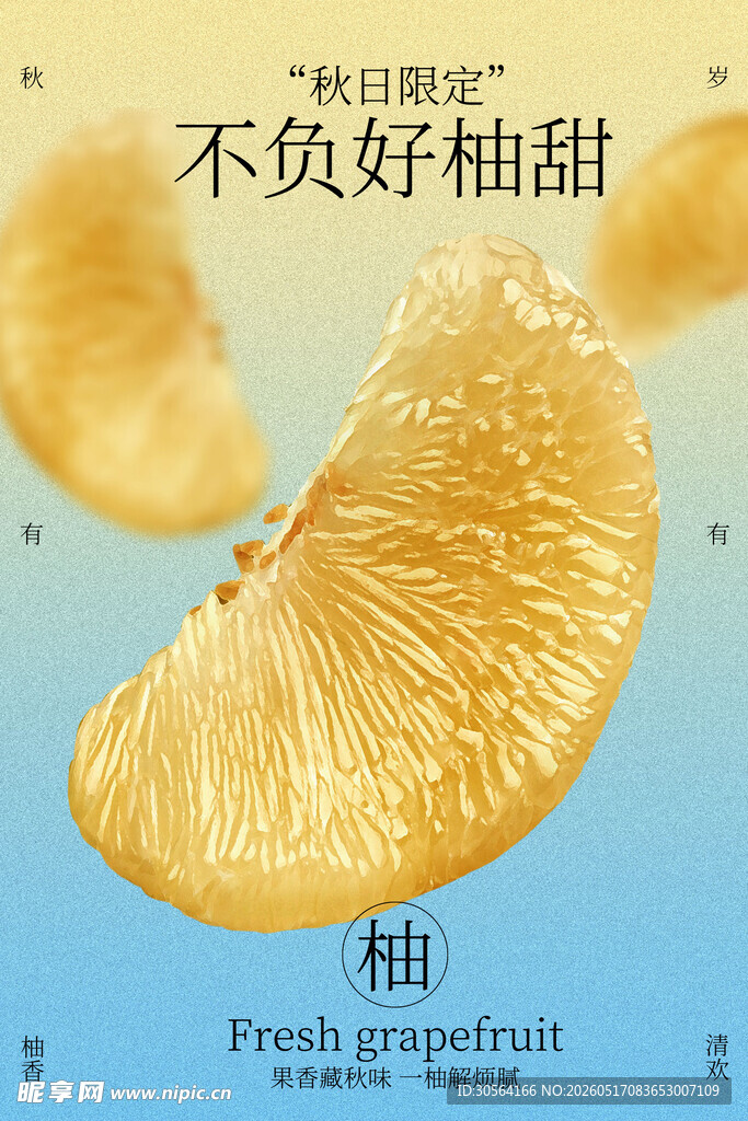 秋日蜜柚水果宣传海报