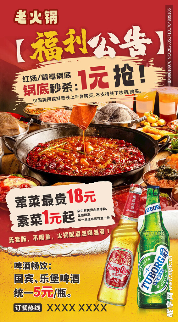 老灶火锅1元抢购优惠海报