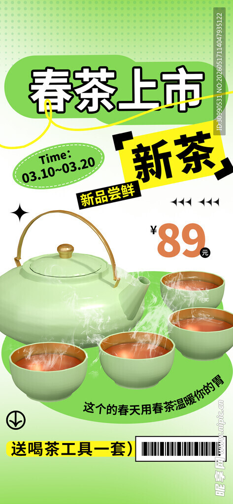 春茶上新海报