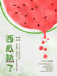 西瓜海报