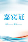 嘉宾证