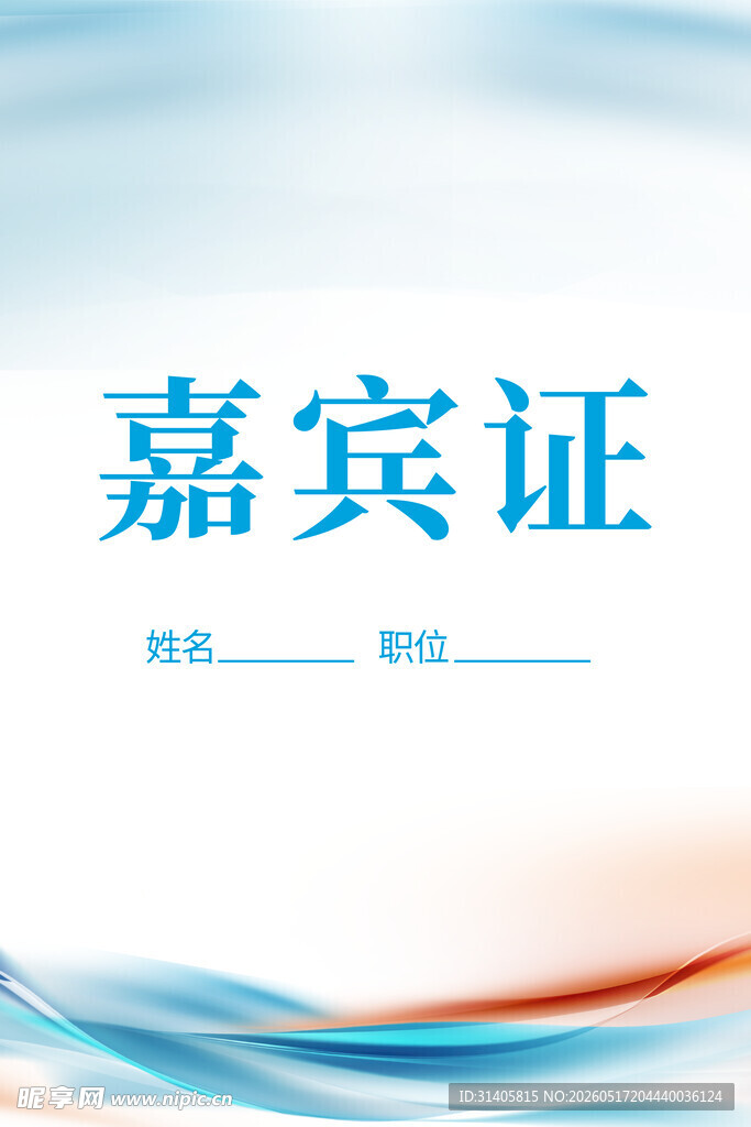 嘉宾证