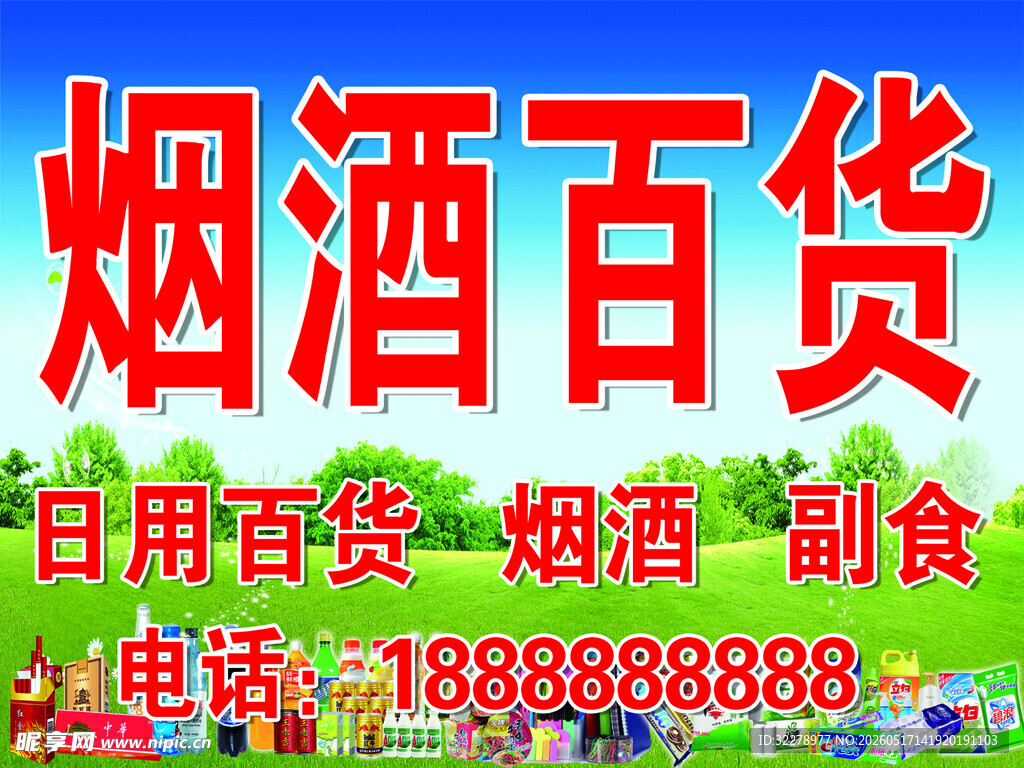 烟酒百货