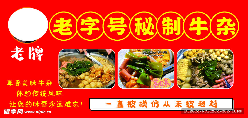 老字号秘制牛杂大促销