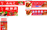 麻辣烫 炸串