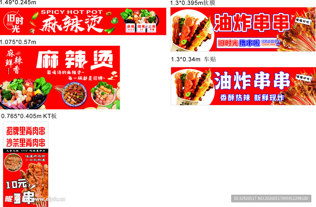 麻辣烫 炸串