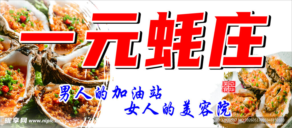 一元蚝庄美食汇聚