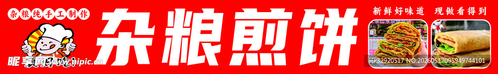 杂粮煎饼摊