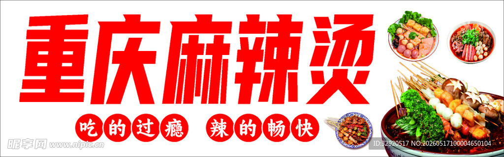 重庆麻辣烫美食展示