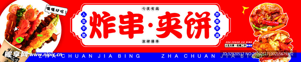 美味烤串夹饼诱人飘香