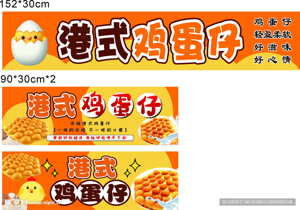 港式鸡蛋仔宣传海报