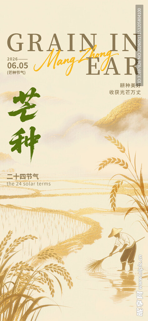 芒种