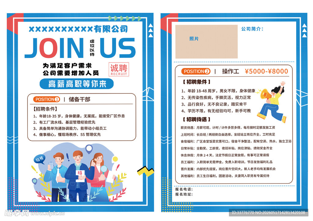公司招聘宣传单