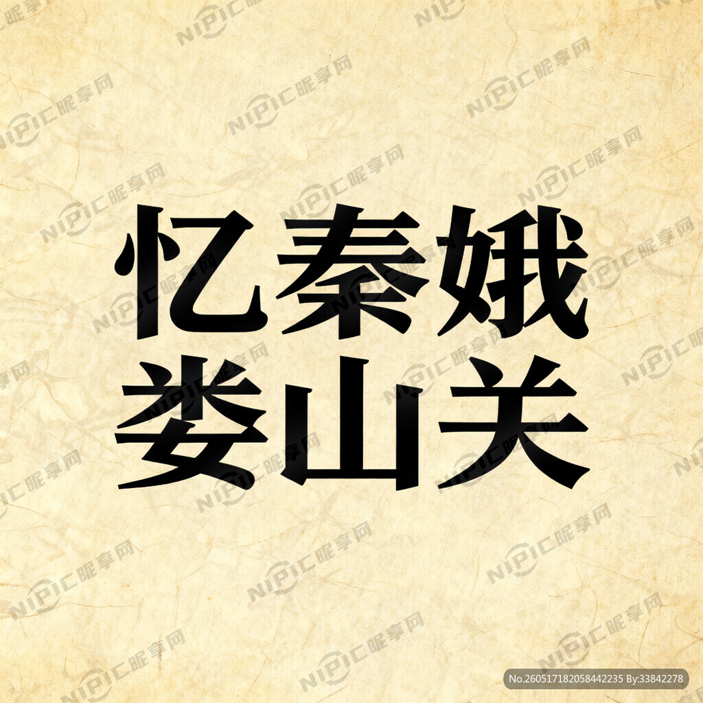 忆秦娥娄山关    宋体图片