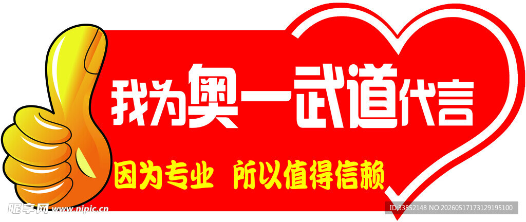 我为奥一武道代言宣传图