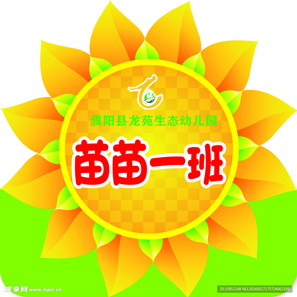 苗苗一班向日葵班级标识