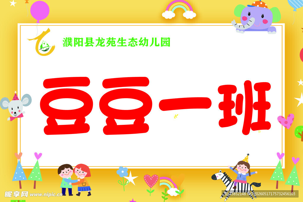 豆豆一班幼儿园班级展示