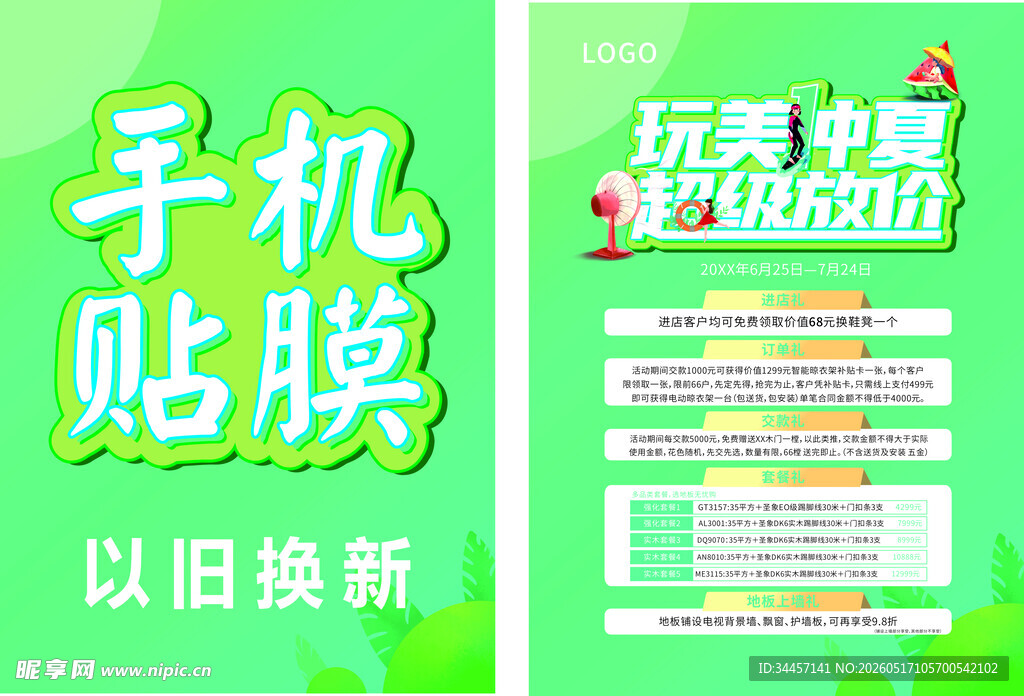 夏季绿色清新海报