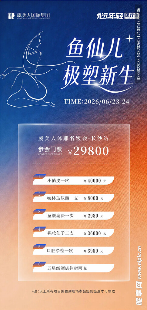 美业美容塑型海报介绍