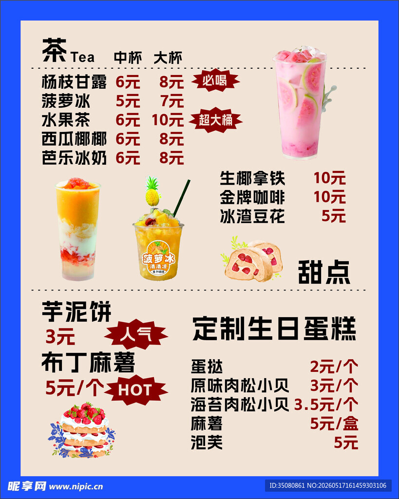奶茶甜品菜单